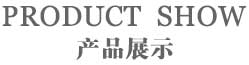 長(zhǎng)春服裝廠(chǎng),吉林服裝廠(chǎng),產(chǎn)品展示